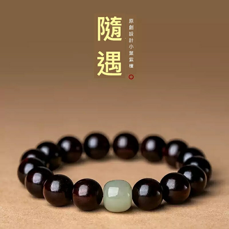 現貨+預購 紫檀手鐲手環-轉運除穢淨化招財開運小葉紫檀和闐玉810佛珠3款74lh129【獨家進口】【米蘭精品】