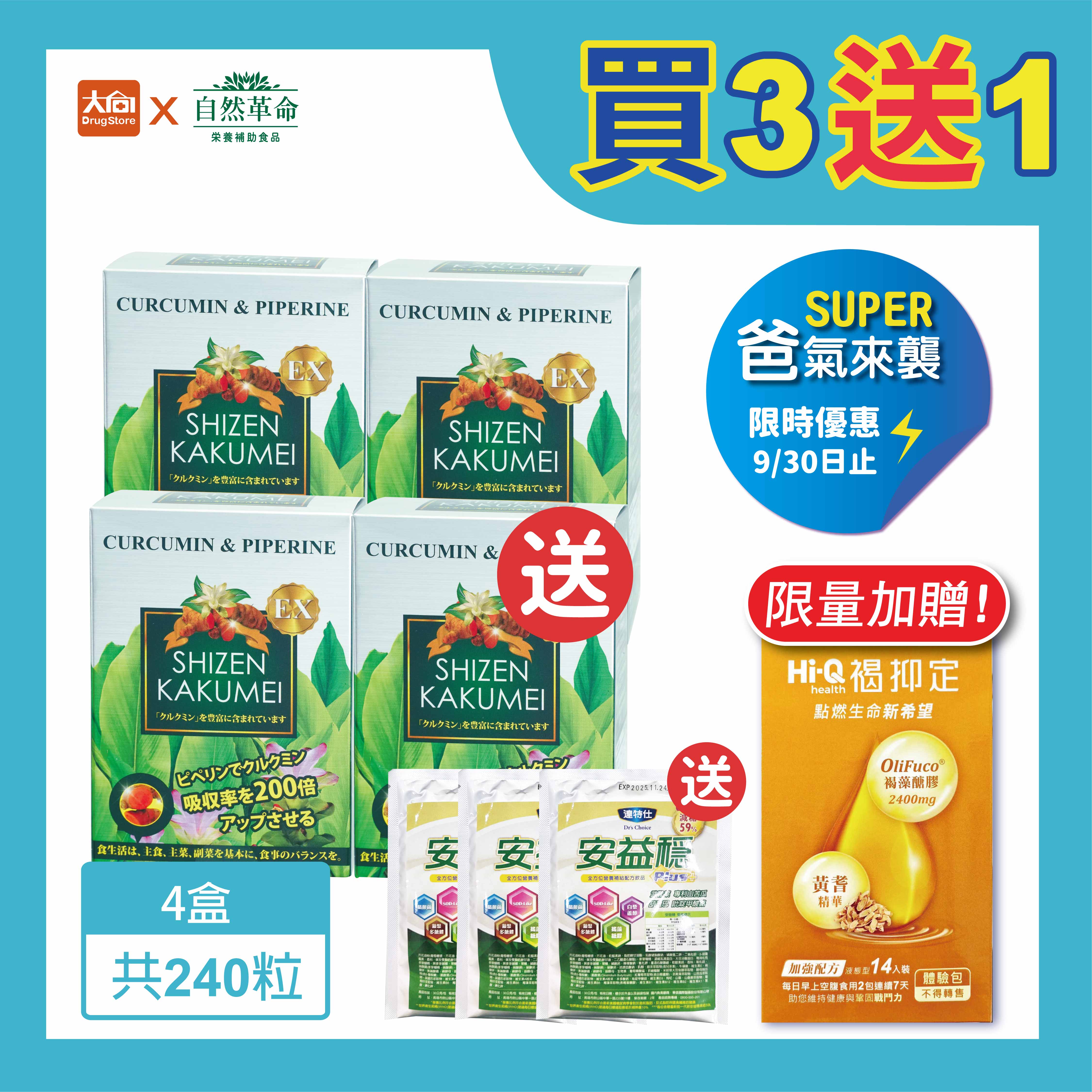 自然革命 濃縮秋薑黃EX 60粒/瓶【4瓶組】加贈達特仕安益穩奶粉3包+褐抑定1盒 #限時優惠-9/30