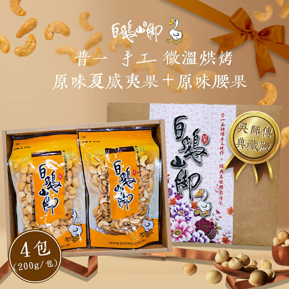 【白鵝山腳】普一手工微溫烘烤原味腰果+原味夏威夷果禮盒(200g/包 各2包，共4包)