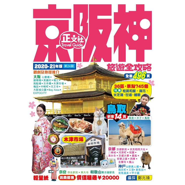 京阪神旅遊全攻略2020-21年版(第24刷) | 拾書所
