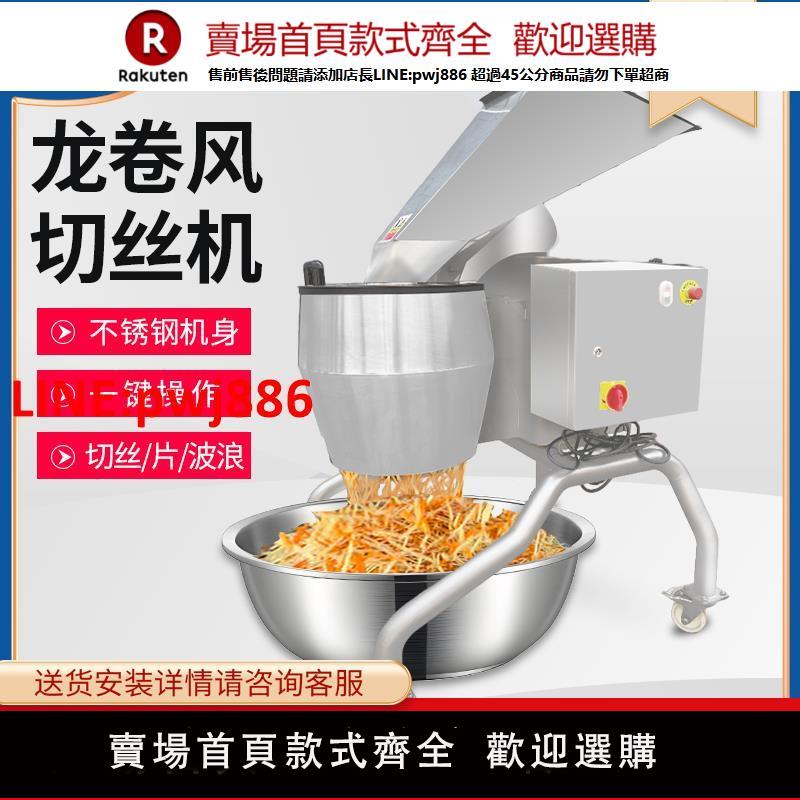 商用多功能切絲機全自動切胡蘿卜絲筍絲紅薯絲等大型不銹鋼切菜機【臺灣公司 優質服務】