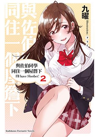 與佐伯同學同住一個屋簷下 I，ll have Sherbet！(２) | 拾書所