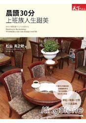 晨讀30分:上班族人生甜美