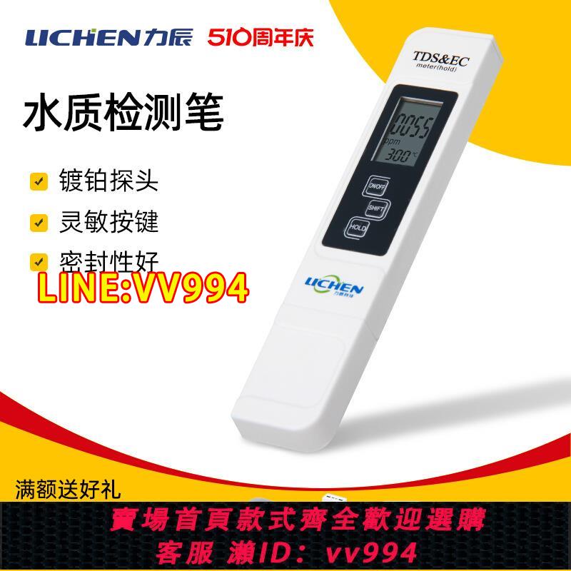 {公司貨 最低價}力辰筆式電導率儀TDS筆水質檢測筆EC計家用自來水硬度計水族箱