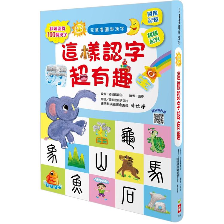 兒童看圖學漢字：這樣認字超有趣 | 拾書所