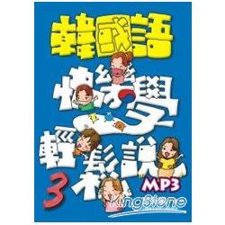 韓國語快樂學輕鬆說3(書附MP3) | 拾書所