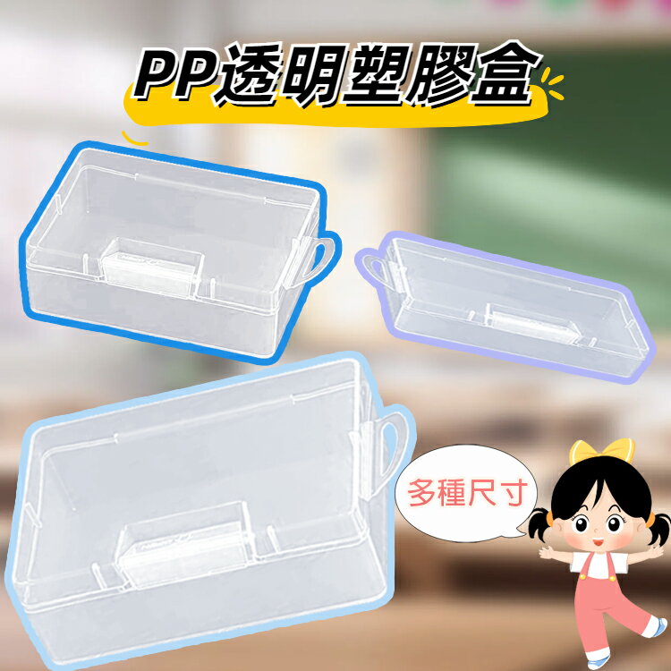 PP透明塑膠收納盒 帶蓋零件盒 文具盒 加高四方盒 加高長方盒 小物收納盒 整理盒 首飾盒 美甲盒 耳環盒 螺絲盒 電子材料 鈕扣 串珠 鉛筆盒 工具盒 帶掛孔