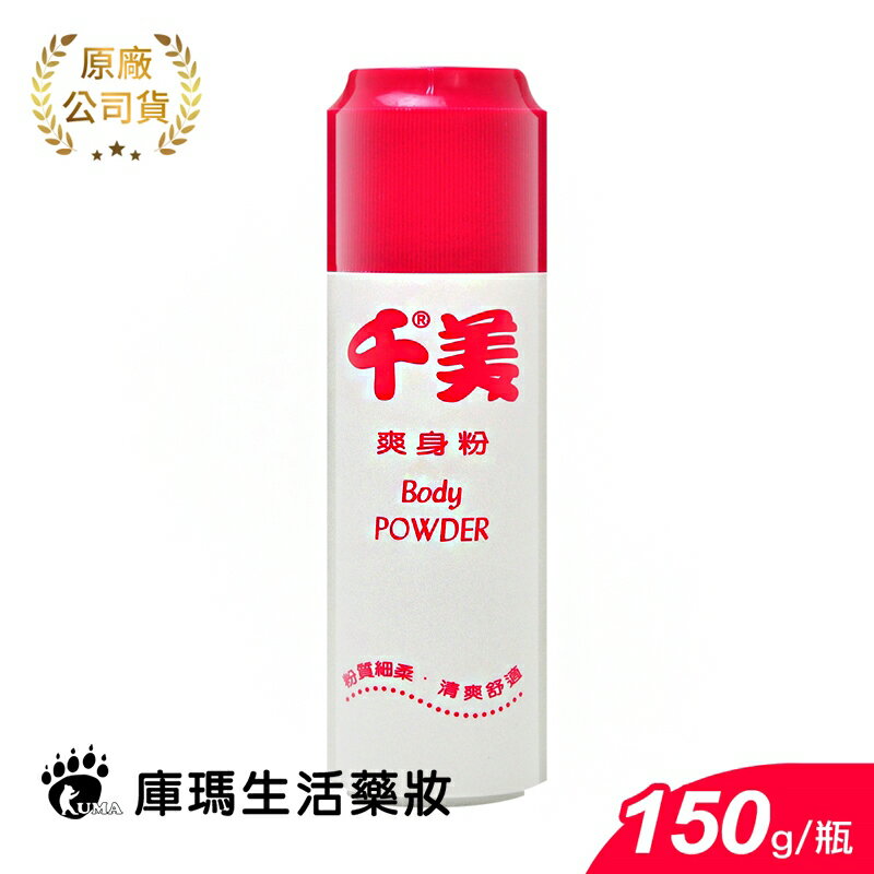【千美】嬰兒爽身粉150g / 嬰兒爽身粉(紙盒)150g【庫瑪生活藥妝】