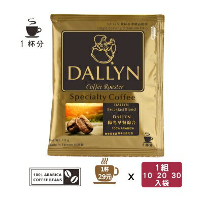 【DALLYN】陽光早餐綜合濾掛咖啡10(1盒) /20(2盒)/ 30(3盒)入袋 Breakfast blend coffee | DALLYN豐富多層次
