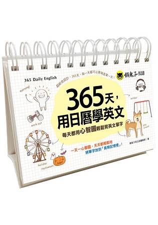 365天，用日曆學英文(附1MP3+防水收藏盒) | 拾書所