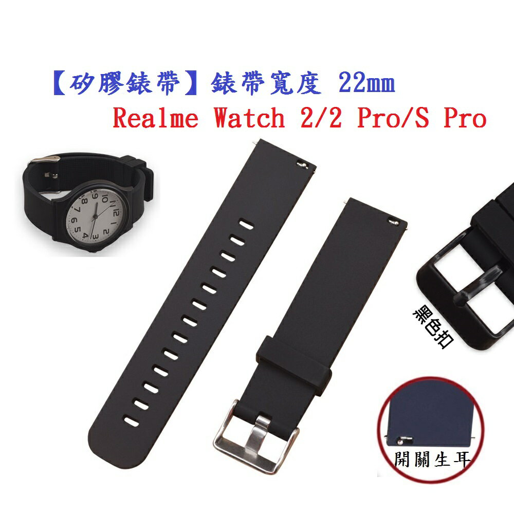 【矽膠錶帶】Realme Watch 2/2 Pro/S Pro 錶帶寬度 22mm 智慧 手錶 腕帶