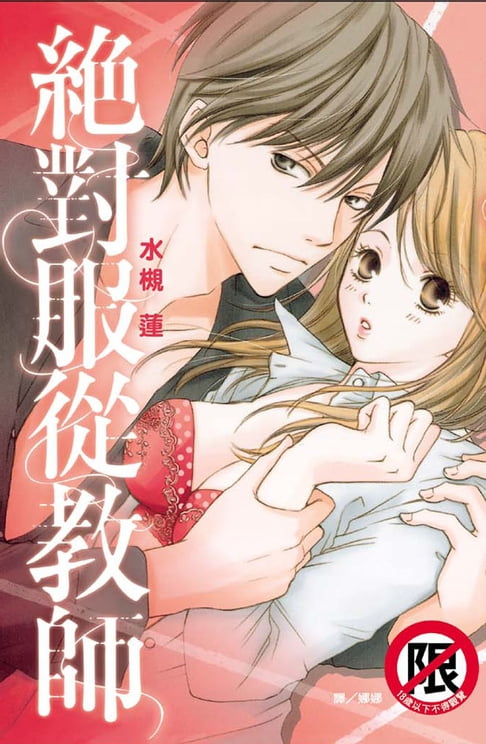 【電子書】絕對服從教師