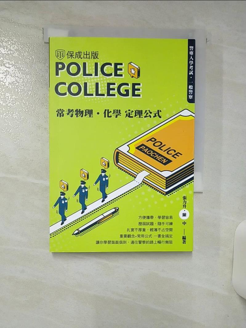 【書寶二手書T1／進修考試 AYL】警專入學考試：常考物理化學定理公式(保成)(四版) 張力升, 陳中