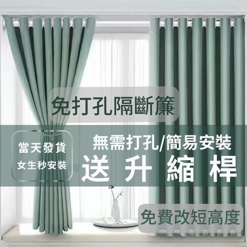 【臺灣賣家】??免運 24H 免打孔安裝窗簾 強遮光隔間簾 落地窗簾 全遮光窗簾送伸縮桿 素色窗簾 冷氣簾 遮光簾 落地