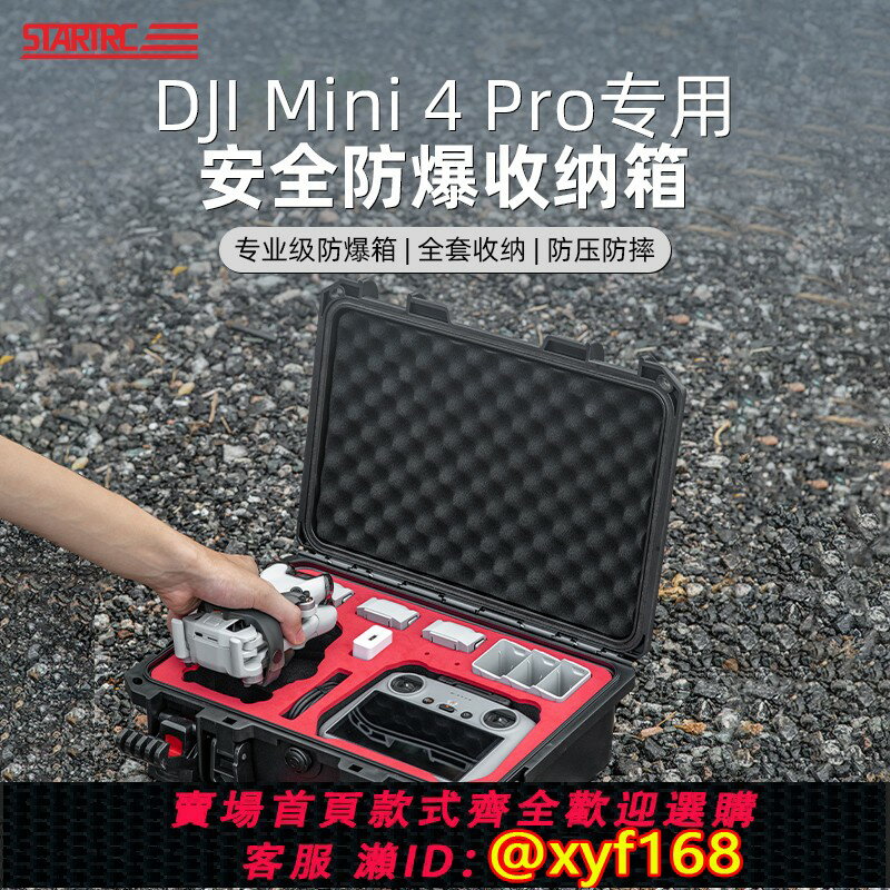 {保固一年 可打統編}STARTRC適用DJI大疆Mini4pro收納箱無人機Mini3防水防爆壓安全保護便攜手提箱包帶屏暢飛套裝迷你4配件盒子