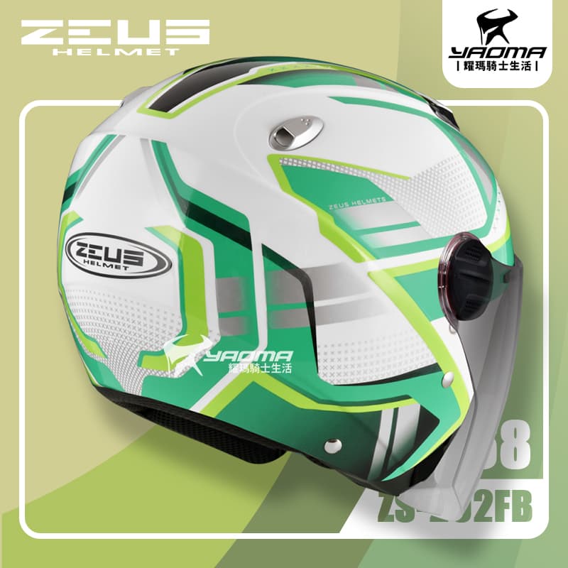 ZEUS 安全帽ZSFB T 白綠亮面內鏡罩通勤帽FB 耀瑪騎士機車