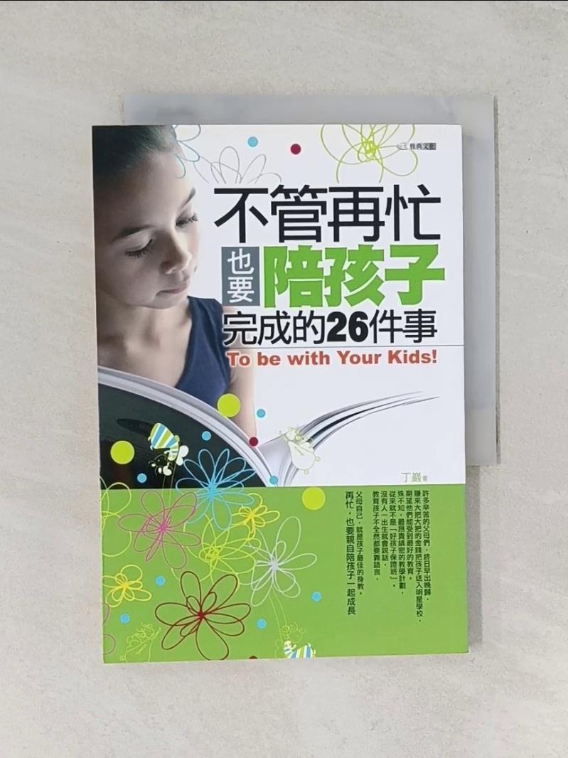 【書寶二手書T1／親子_UV3】不管再忙也要陪孩子完成的26件事_丁巖