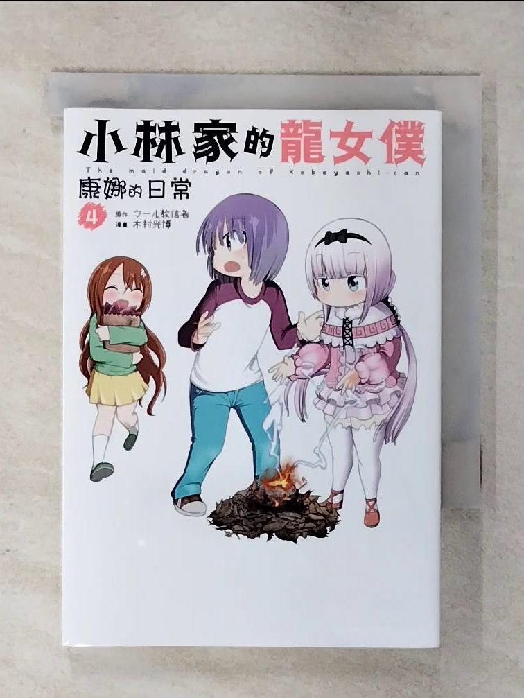 【書寶二手書T1／漫畫書 AZY】小林家的龍女僕 康娜的日常(04) ???教信者, 木村光博, 依文