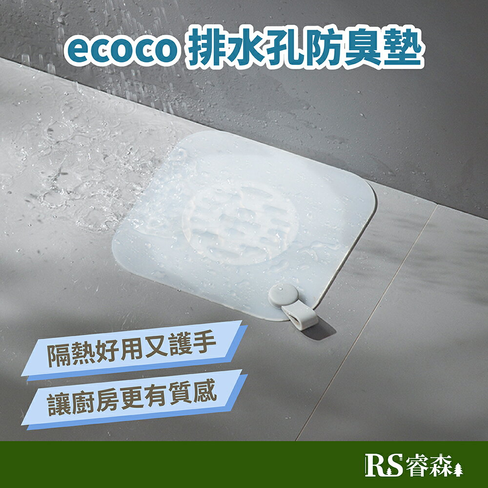 ecoco 意可可 排水孔防臭墊 地漏墊 排水孔蓋 防蟲墊 防蟑螂墊 防臭水孔墊 下水道墊 浴室水孔蓋