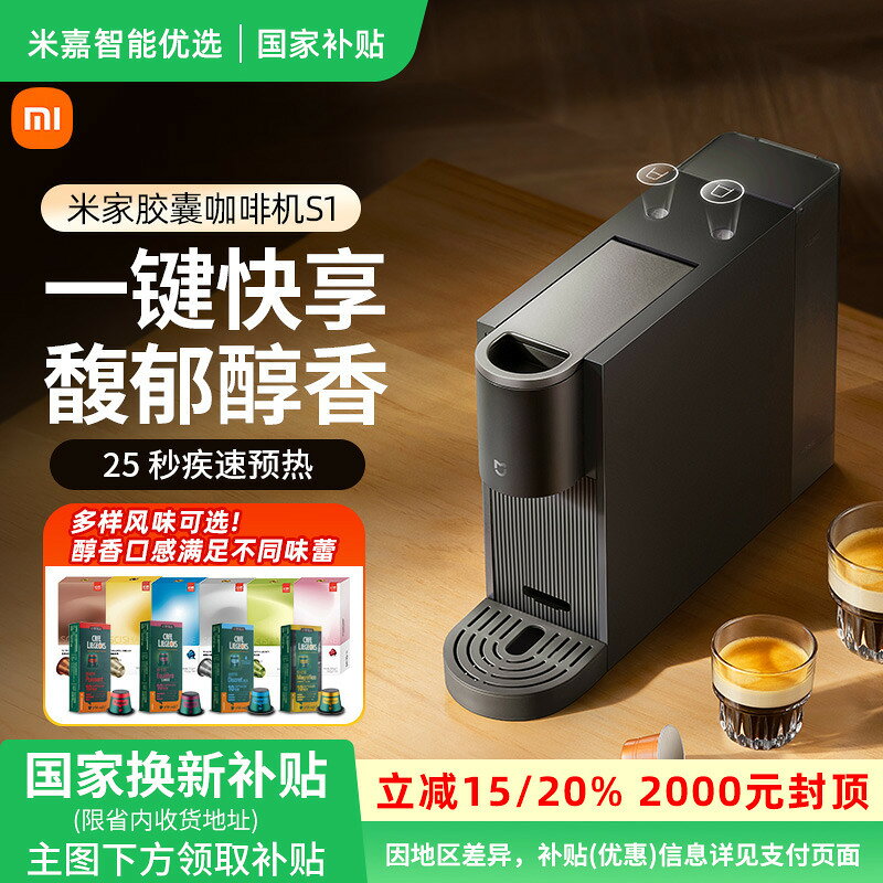 【店長推薦】國家補貼】小米米家膠囊咖啡機S1家用辦公小型全自動膠囊咖啡機