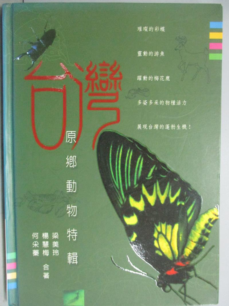 【書寶二手書T7／動植物_KHC】台灣原鄉動物特輯_梁美玲_附光碟