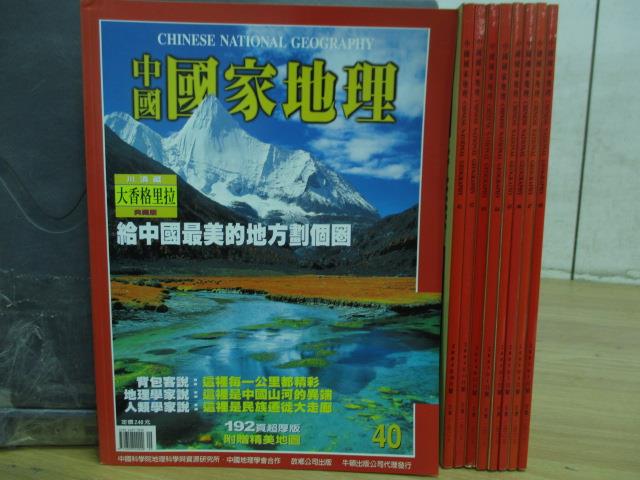 【書寶二手書T3／雜誌期刊_RIV】中國國家地理_40~48期間_9本合售_給中國最美的地方劃個圈等