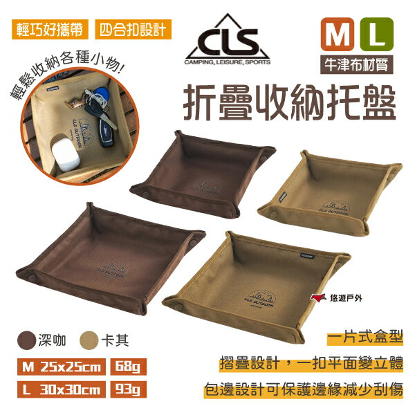【CLS】折疊收納託盤 M/L 兩色 收納盤 折疊盒 收納盒 雜物收納 露營 居家 悠遊戶外