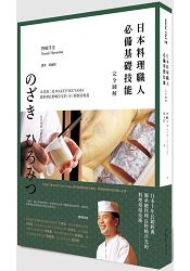 日本料理職人必備基礎技能 完全圖解----米其林二星WAKETOKUYAMA總料理長野洋光的141項廚房奧 | 拾書所