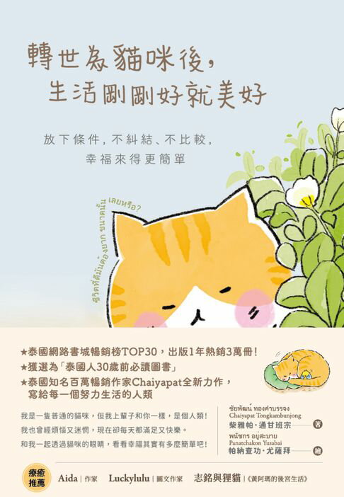 【電子書】轉世為貓咪後，生活剛剛好就美好：放下條件，不糾結、不比較，幸福來得更簡單