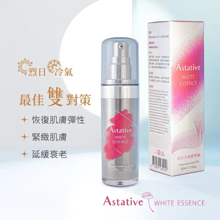 Astative美白全效精華液【小鏡瓶】