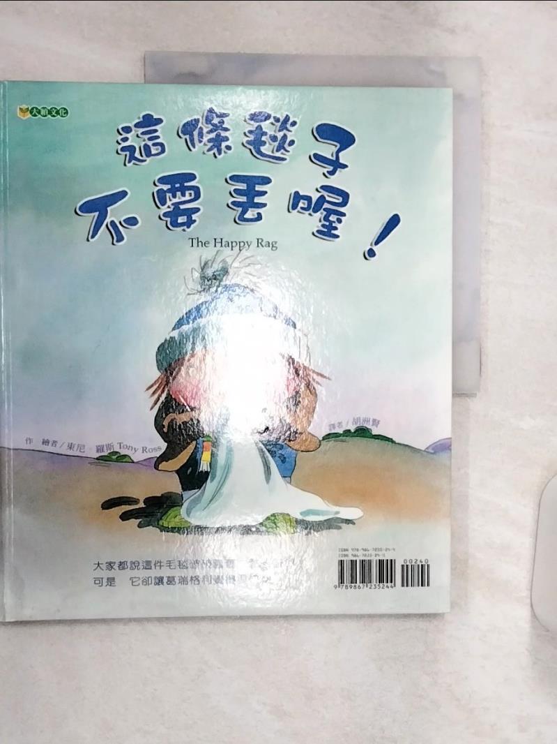 【書寶二手書T2／少年童書 R3I】這條毯子不要丟喔！ 東尼．羅斯, 胡洲賢