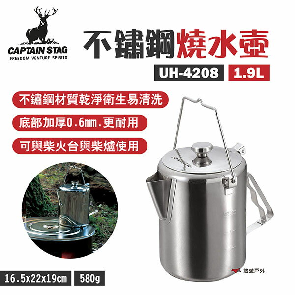 【日本鹿牌】不鏽鋼燒水壺1.9L UH-4208 煮水壺 底部加厚0.6mm 可搭配柴爐焚火臺 野炊 露營 悠遊戶外