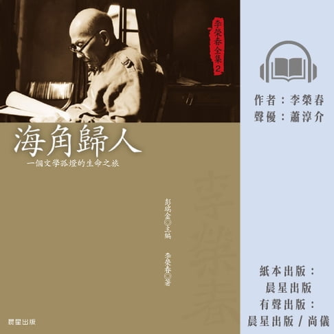 【有聲書】李榮春全集2：海角歸人 0