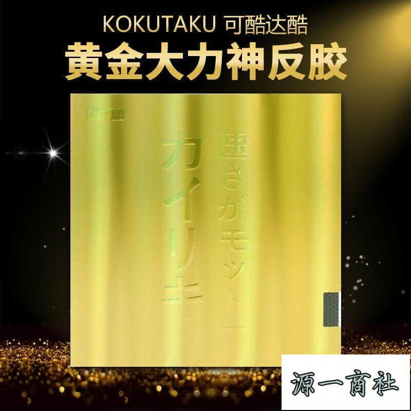 【源一商社】桌球拍 正品KOKUTAKU乒乓球拍膠皮 黃金大力神 第三代蛋糕藍海綿反膠套膠