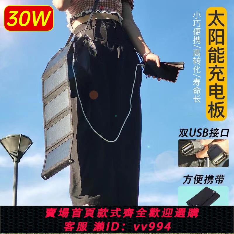 【最低價 公司貨】太陽能充電板單晶矽發電板快充手機戶外折疊移動電源USB充電器30W