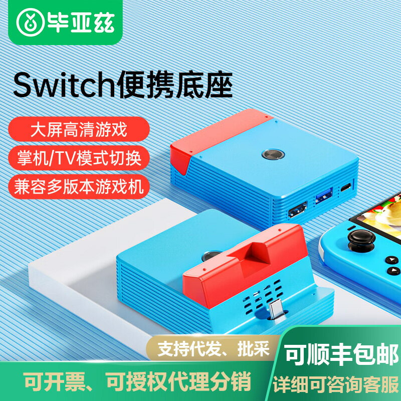 畢亞茲switch底座可攜式拓展塢配件ns電視轉換器充電hdmi投屏擴充套件塢