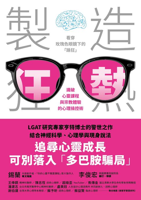 【電子書】製造狂熱：看穿玫瑰色眼鏡下的「躁狂」，識破心靈課程與宗教體驗的心理操控術