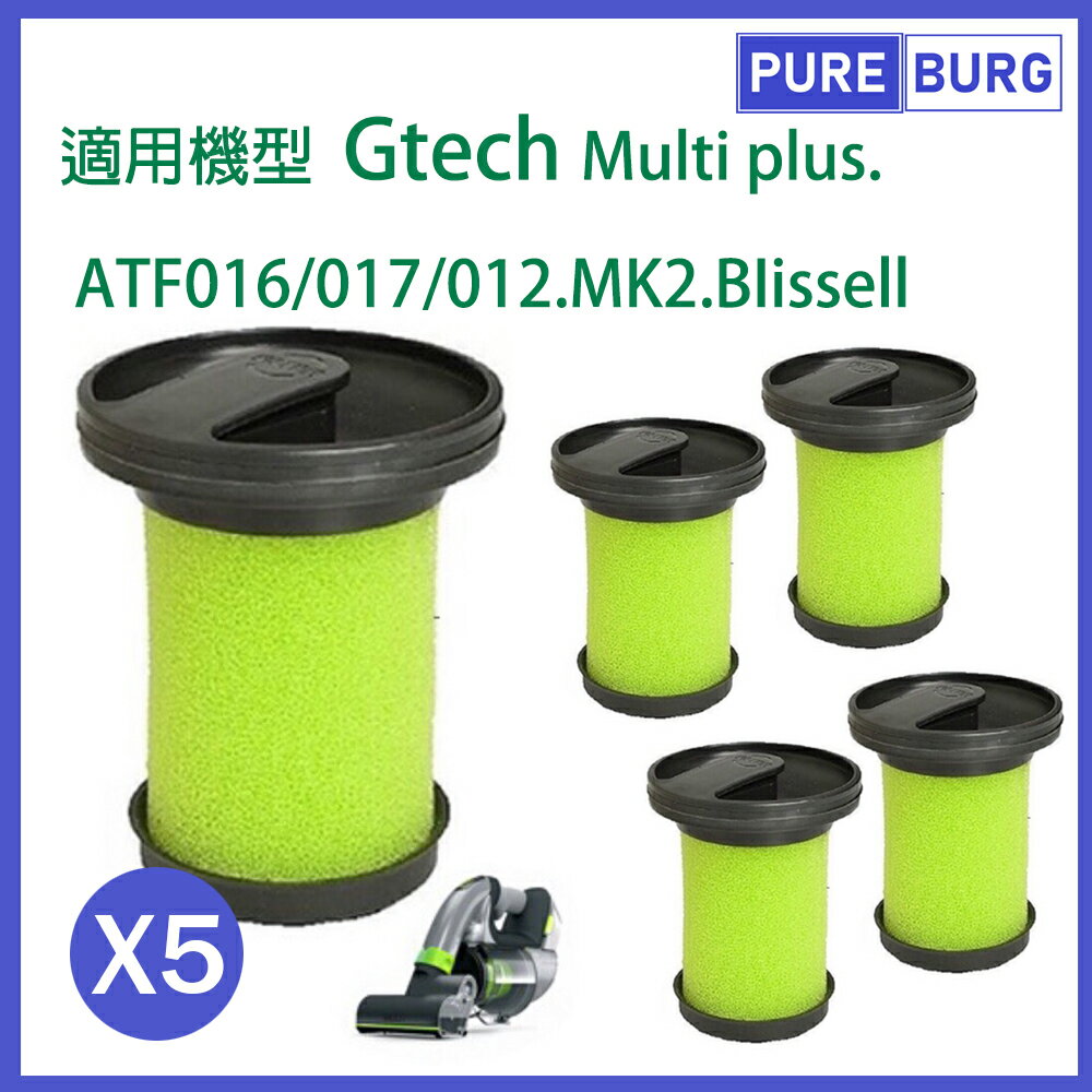 適用英國Gtech小綠 手持式吸塵器 二代 MK2 Multi Plus 可水洗濾網濾芯 (5入)