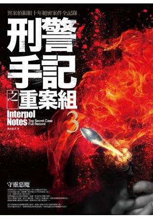 刑警手記之重案組(3)守靈惡魔