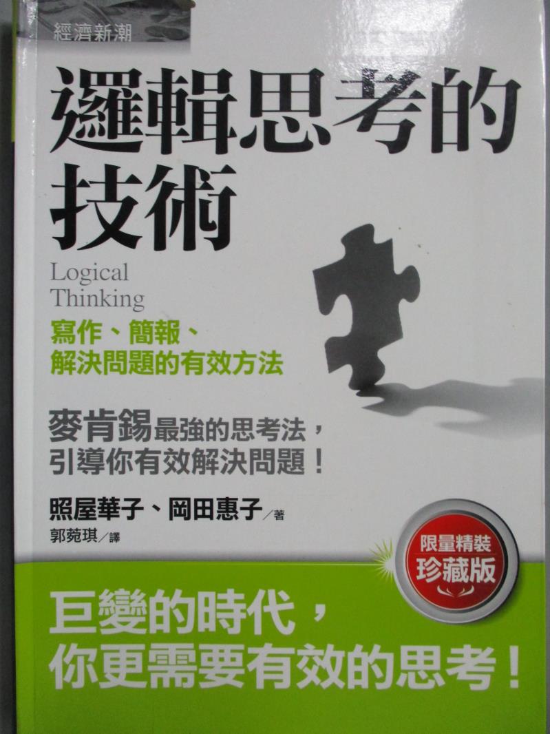 【書寶二手書T2／行銷_NST】邏輯思考的技術-寫作、簡報、解決問題的有效方法_照屋華子