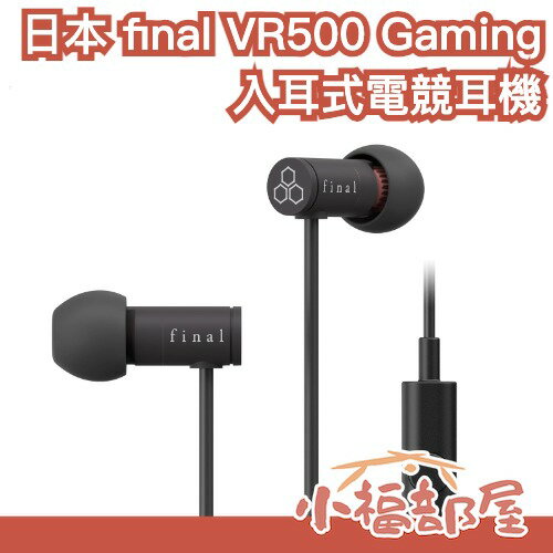 日本 final VR500 for Gaming 入耳式電競耳機 麥克風 單鍵控制 FPS遊戲 遮音 電競 遊戲 耳麥【小福部屋】