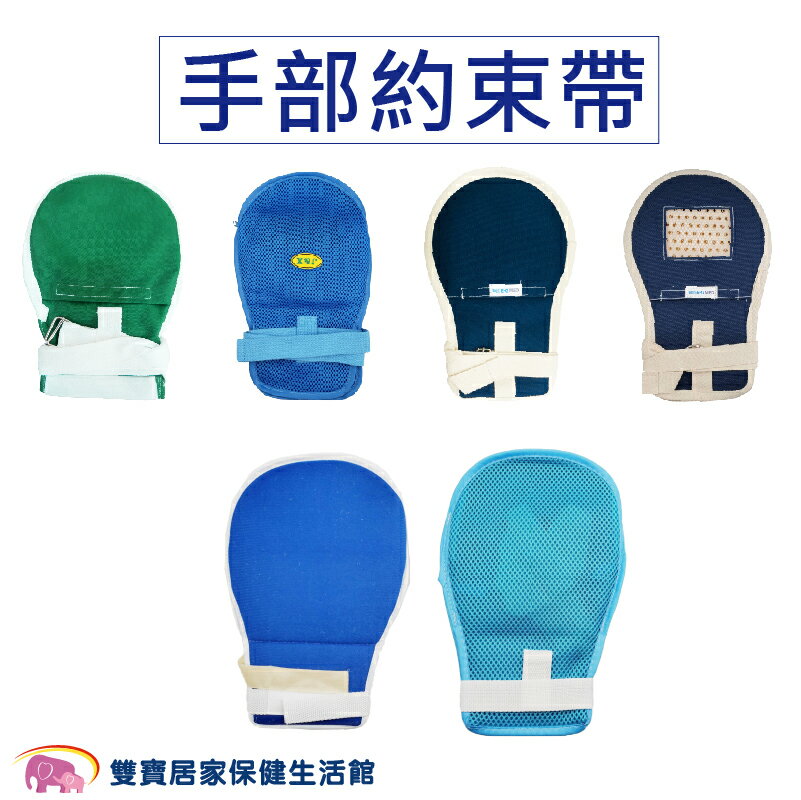手部約束帶-規格任選