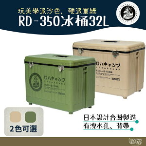樂活不露 RD-350 冰桶 32L【野外營】軍綠/沙色 冰箱 露營冰桶 釣魚冰桶 戶外冰桶