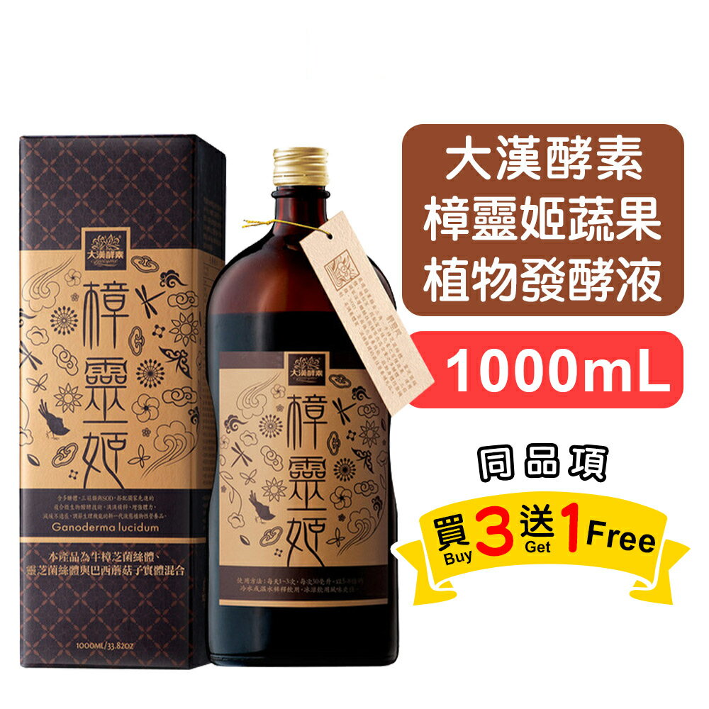 【大漢酵素】樟靈姬蔬果植物發酵液(全素)-1000ml 買3送1 防禦鐵三角 全齡適用 快樂鳥藥局