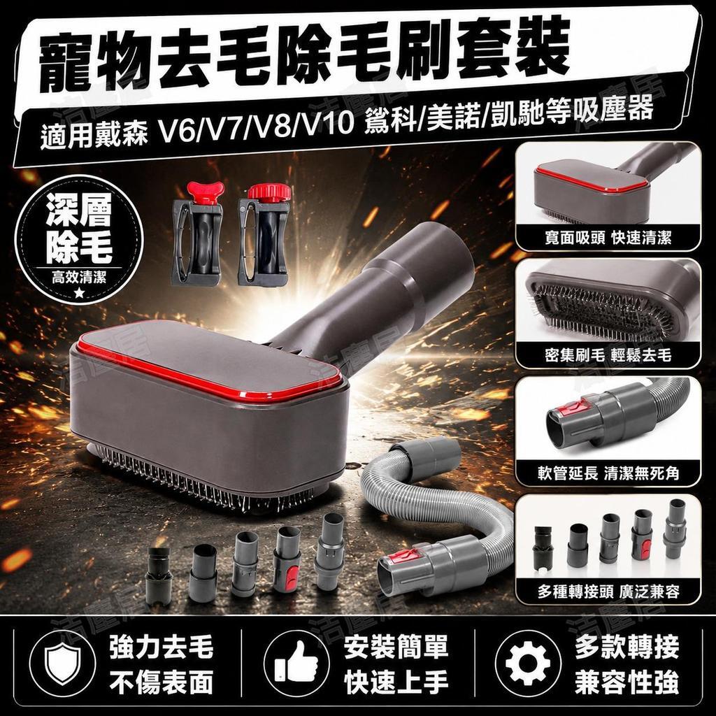 寵物去毛刷套裝 適用戴森V6 V7 V8 V10 鯊科美諾凱馳吸塵器 除毛神器 毛髮清潔刷 除塵刷配件