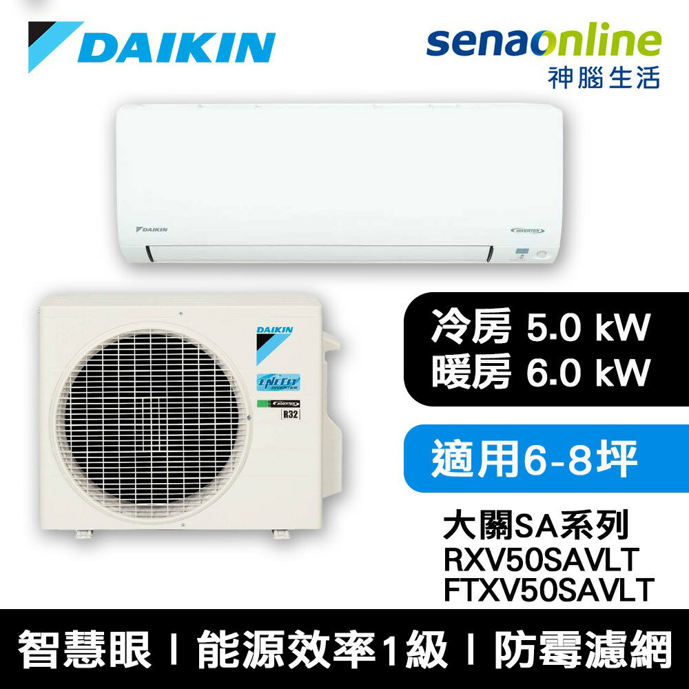 【領券再折】[贈基本安裝]DAIKIN大金 6-8坪 大關SA系列變頻冷暖空調 RXV50SAVLT/FTXV50SAVLT 大金冷氣暖氣