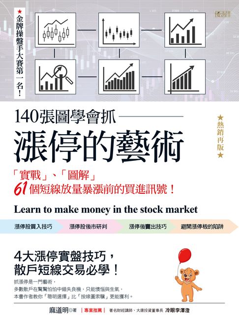 【電子書】140張圖學會抓漲停的藝術（熱銷再版） 0