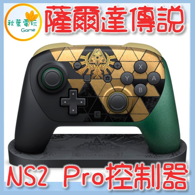 網購推薦-NS2 Pro 薩爾達控制器