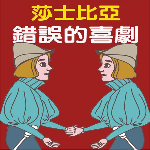 【有聲書】莎士比亞-錯誤的喜劇 0
