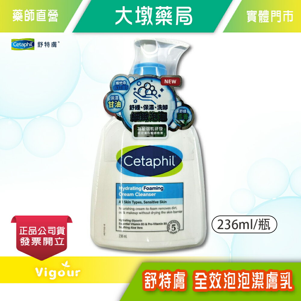 Cetaphil 舒特膚 全效泡泡潔膚乳 236ml/瓶 適用所有膚質 維他命B3＋B5 》大墩藥局